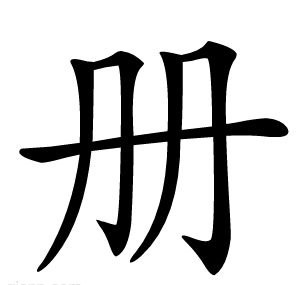 册